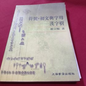 符号·初文与字母：漢字樹