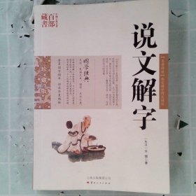 中国古典名著百部藏书：说文解字