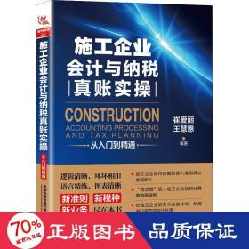 施工企业会计与纳税真账实操从入门到精通