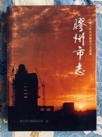 胶州市志  大16开精装带护封  基本全新未翻阅1992年一版一印