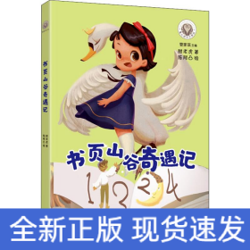 书页山谷奇遇记