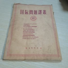 国际问题译丛1956 12