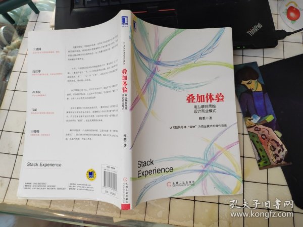 叠加体验：用互联网思维设计商业模式：中国第一本用电子商业模式专门探讨互联网思维的本质，并用其商业逻辑阐释电子商业模式设计的书！