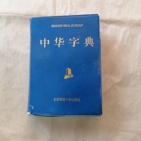 中华字典（破损）