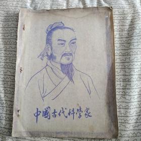 中国古代科学家