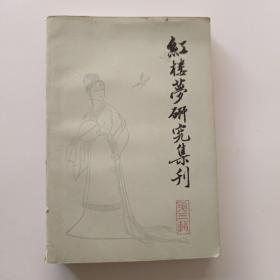 红楼梦研究集刊（第三辑）