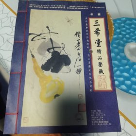 三希堂精品鉴藏书画