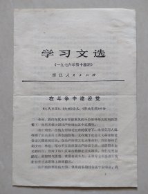 学习文选（1976年第14期），在斗争中建设党