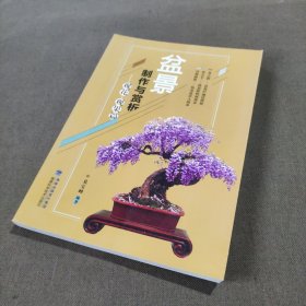 盆景制作与赏析 观花·观果篇