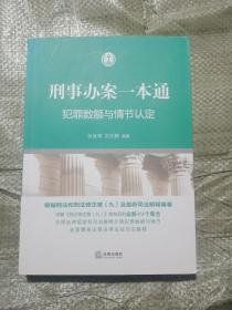 刑事办案一本通：犯罪数额与情节认定