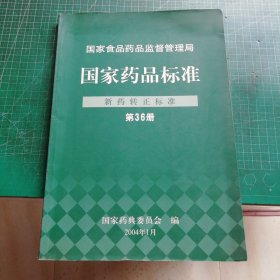 国家药品标准 新药转正标准（第36册）