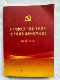 中共中央关于党的百年奋斗重大成就和历史经验的决议辅导读本