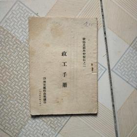 干部业务学习材料之一政工手册(1947年)