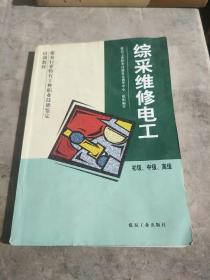 煤炭行业特有工种职业技能鉴定培训教材：综采维修电工（初级、中级、高级）