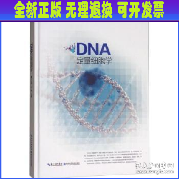 DNA定量细胞学