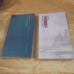 江苏省舞台艺术精品工程精品剧目选辑 二 四（DVD·塑封未开）2份合售