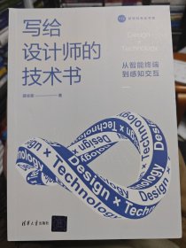 写给设计师的技术书：从智能终端到感知交互