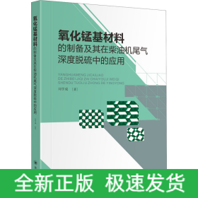 氧化錳基材料的制備及其在柴油機(jī)尾氣深度脫硫中的應(yīng)用