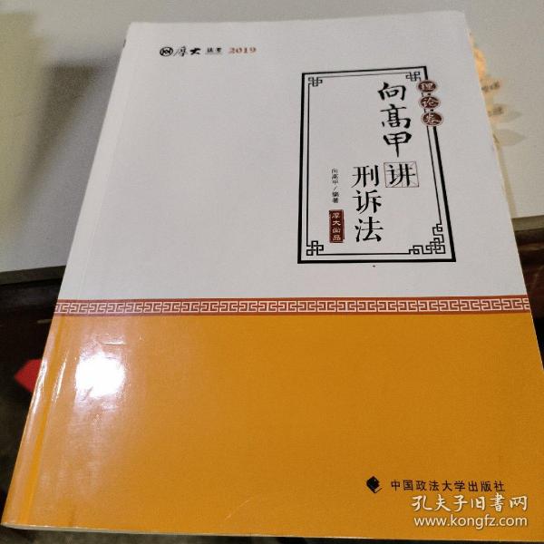 2019司法考试国家法律职业资格考试厚大讲义. 理论卷. 向高甲讲刑诉法