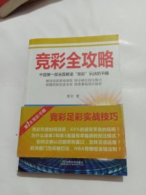 竞彩全攻略：中国第一部全面解读“竞彩”玩法的书籍