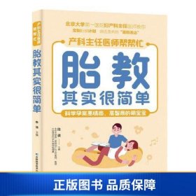 【正版新书】胎教其实很简单 北京大学第一医院妇产科主任医师、教授亲自指点孕妈妈和准爸爸科学孕育高情商、高智商的萌宝。9787557891237