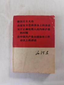 新民主主义论在延安文艺座谈会上的讲话关于正确处理人民内部矛盾的问题，在中国共产党全国宣传工作会议上的讲话