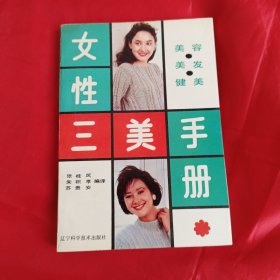 女性三美手册