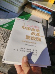 中国金融改革路线图:构建现代金融体系 径山报告课题组著 著