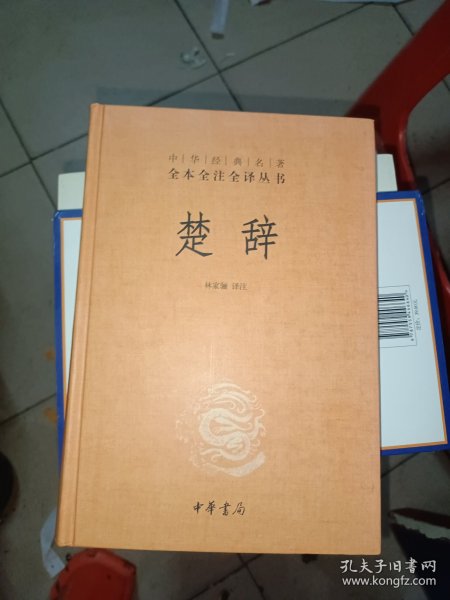 中华经典名著全本全注全译丛书：楚辞