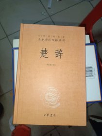 中华经典名著全本全注全译丛书：楚辞《精装》