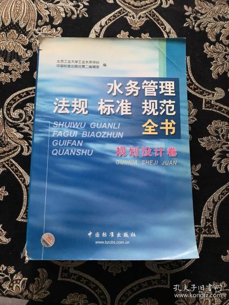 水务管理法规标准规范全书(规范设计卷)