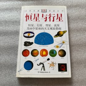 恒星与行星