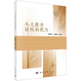 正版新书现货 小儿推拿证候病机方 9787030721297 黄锦军