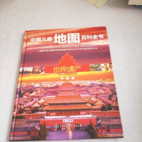 中国儿童地图百科全书·世界遗产（中国篇）