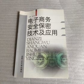 電子商務安全保密技術及應用