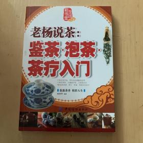 生活彩书堂·老杨说茶：鉴茶泡茶茶疗入门（牛皮卷典藏怀旧版）