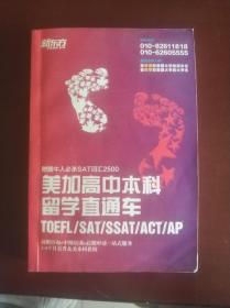 新东方TOEFL、SAT、SSAT、ACT、AP英语考试词汇汇编《美加留学直通车 · 牛人必杀SAT词汇2500》