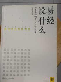 【正版】《易经说什么》在大学的92堂《周易》公选课，2O13年1月一版一印。