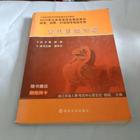 公务员快速通过系列笔试专用教材：公共基础知识