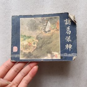 诸葛亮装神（三国演义之41）连环画。