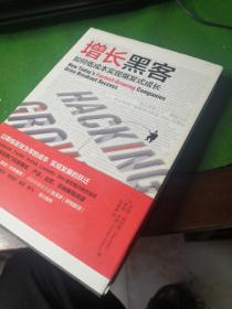 增长黑客：如何低成本实现爆发式成长