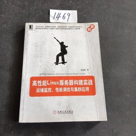 高性能Linux服务器构建实战：运维监控、性能调优与集群应用