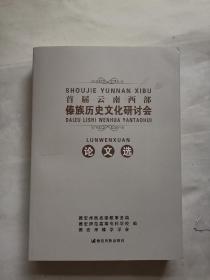 首届云南西部傣族历史文化研讨会论文集