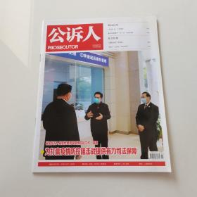 公诉人2020年2月刊