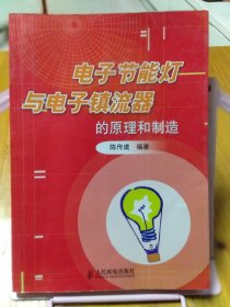 电子节能灯与电子镇流器的原理和制造