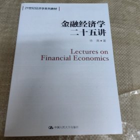 C01-02-1金融经济学二十五讲（21世纪经济学系列教材）9787300258232无防伪码打印版实图