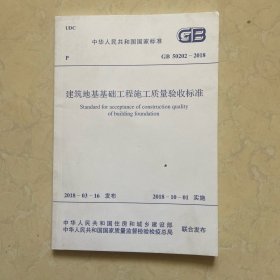 GB 50202-2018 建筑地基基础工程施工质量验收标准