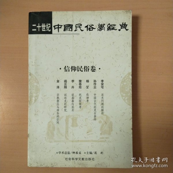 二十世纪中国民俗学经典：学术史卷/史诗歌谣卷/社会民俗卷/传说故事卷/信仰民俗卷/民俗理论卷/神话卷/物质民俗卷