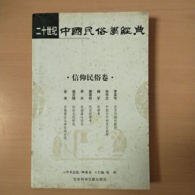 二十世纪中国民俗学经典：信仰民俗卷