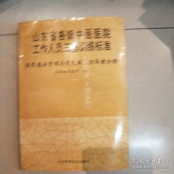 山东省各级中医医院工作人员三基训练标准.医院感染管理与常见病预防保健分册